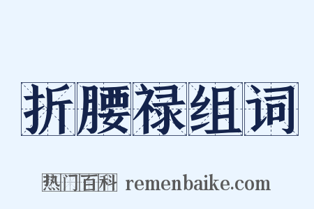 折腰禄组词是什么意思的图片